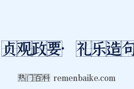 贞观政要·礼乐造句是什么意思的图片